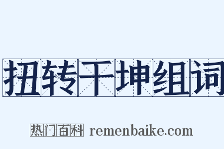 扭转干坤组词是什么意思的图片